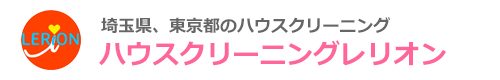埼玉県八潮市、草加市、越谷市、三郷市、東京都足立区のハウスクリーニングはハウスクリーニングレリオン