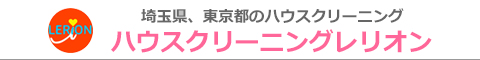 埼玉県八潮市、草加市、越谷市、三郷市、東京都足立区のハウスクリーニング店ハウスクリーニングレリオン