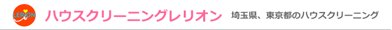 埼玉県八潮市、草加市、越谷市、三郷市、東京都足立区のハウスクリーニング店ハウスクリーニングレリオン